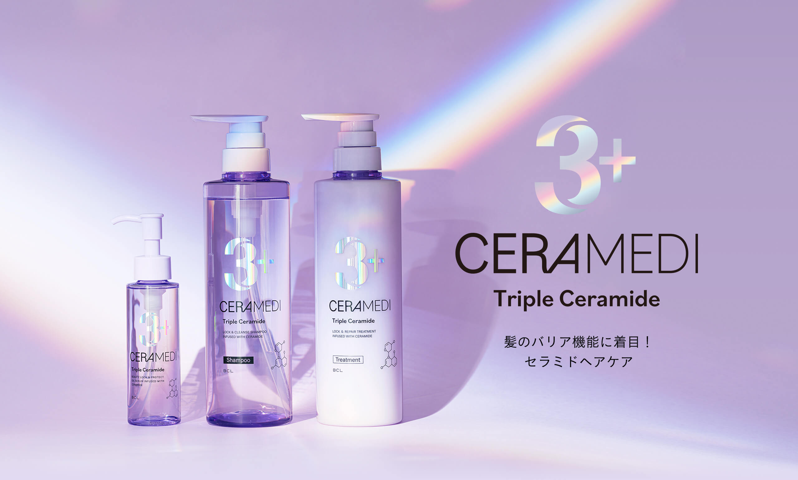 CERAMEDI Triple Ceramide 髪のバリア機能に着目！ セラミドヘアケア