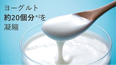 ヨーグルト約20億個分を凝縮