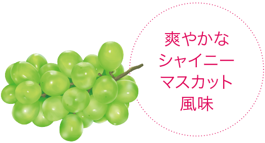 爽やかなシャイニーマスカット風味