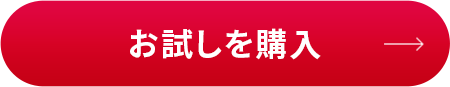 お試し購入を購入
