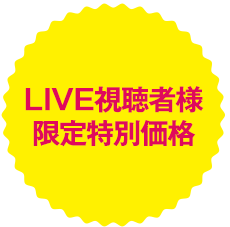 発売記念 特別価格