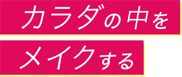 カラダの中をメイクする