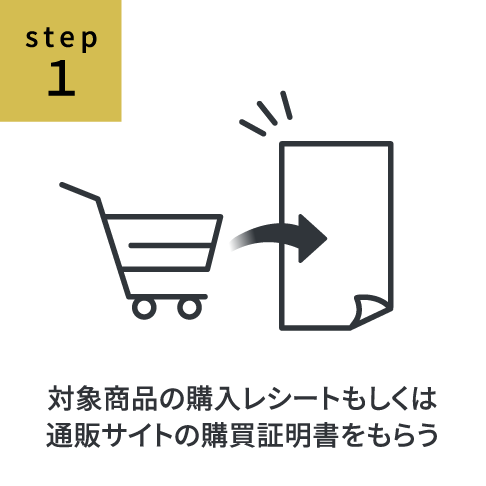 step1 対象商品の購入レシートもしくは通販サイトの購買証明書をもらう