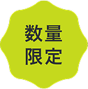 数量限定