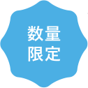 数量限定