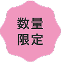 数量限定