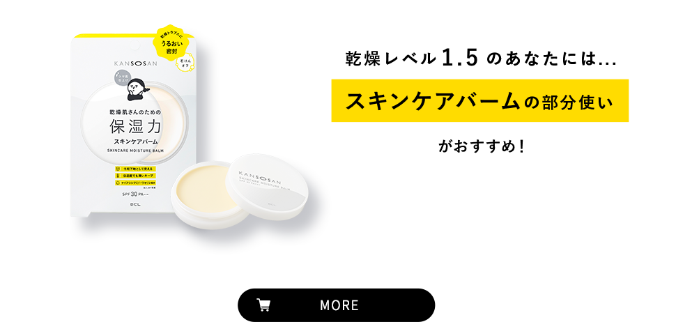 乾燥レベル 1.5 のあなたには...スキンケアバームの部分使いがおすすめ！