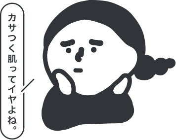 カサつく肌ってイヤよね。