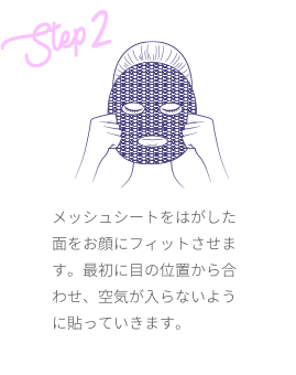 メッシュシートをはがした面をお顔にフィットさせます。最初に目の位置から合わせ、空気が入らないように貼っていきます。
