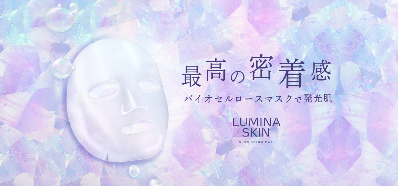 最高の密着感 バイオセルロースマスクで発光肌 LUMINA SKIN