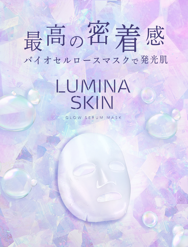 最高の密着感 バイオセルロースマスクで発光肌 LUMINA SKIN