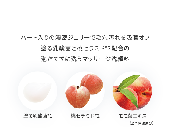 ももぷり潤いジェリー洗顔