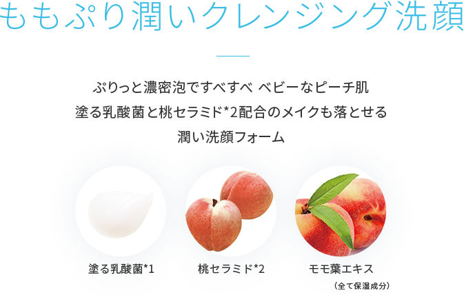 ももぷり潤いクレンジング洗顔
