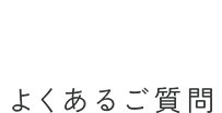 FAQ よくあるご質問