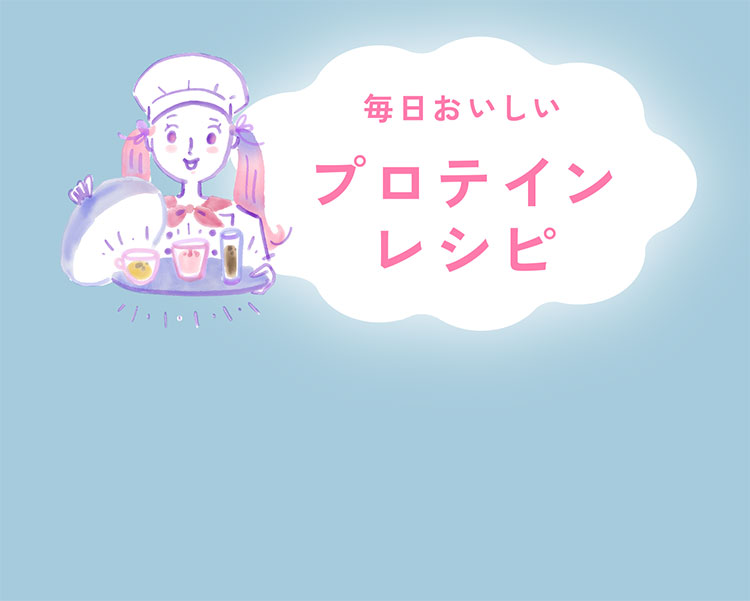 毎日おいしいプロテインレシピ