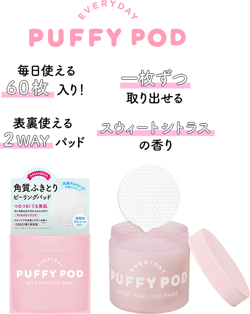 PUFFY POD パフィーポッド マイルドピーリングパッド｜【公式】BCL