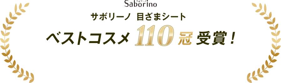 Saborino サボリーノ 目ざまシート ベストコスメ100冠受賞