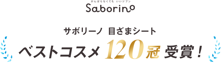 Saborino サボリーノ 目ざまシート ベストコスメ120冠受賞