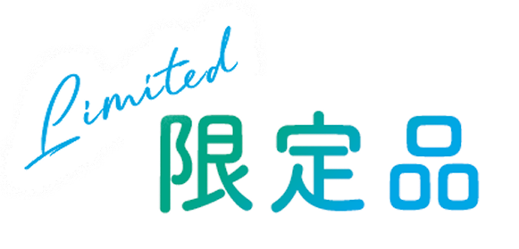 限定品 LIMITED