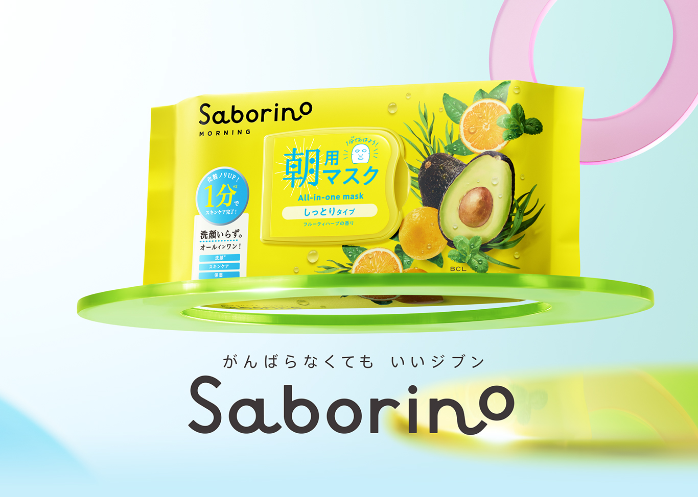 がんばらなくても いいジブン Saborino