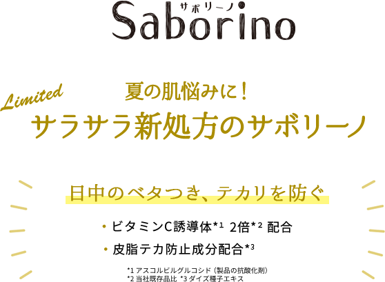 サボリーノ 夏の肌悩みに！サラサラ新処方のサボリーノ