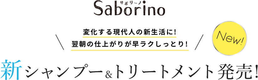 サボリーノ Saborino New！変化する現代人の新生活に！翌朝の仕上がりが早ラクしっとり！ 新シャンプー&トリートメント発売！