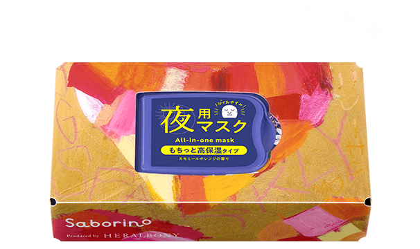 サボリーノ　夜用特別ケース付きキット HB