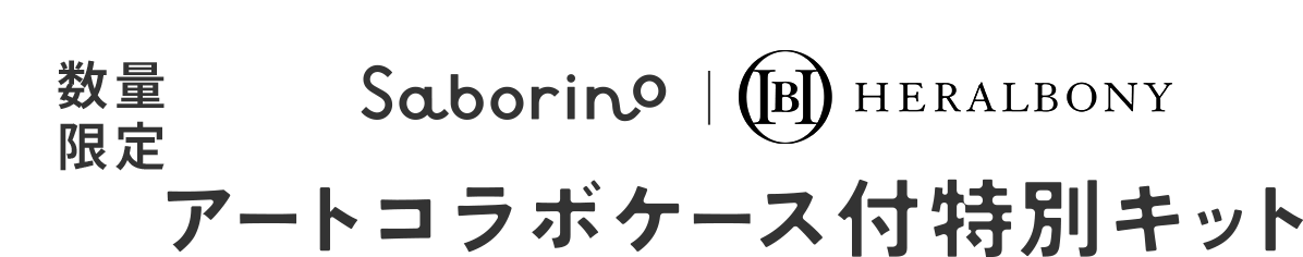 Saborino HERALBONY 数量限定 アートコラボケース付特別キット