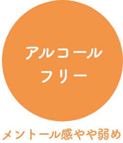 アルコールフリー メントール感やや弱め