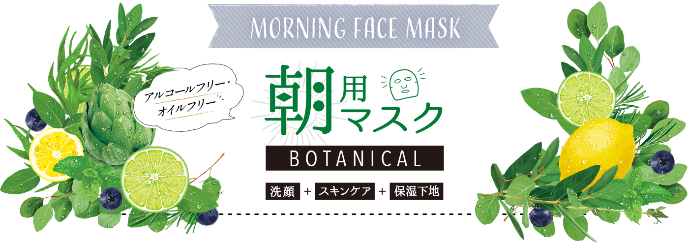 Morning face mask 朝用マスク BOTANICAL