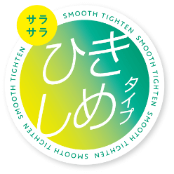 サラサラひきしめタイプ