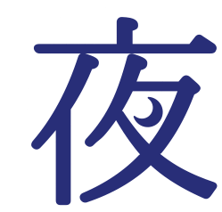 夜