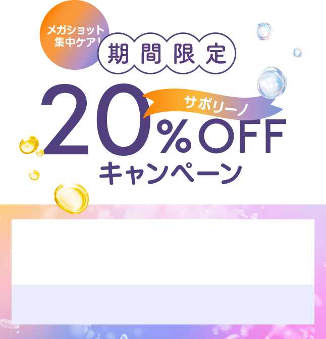 メガショット集中ケア！サボリーノ期間限定20％OFFキャンペーン