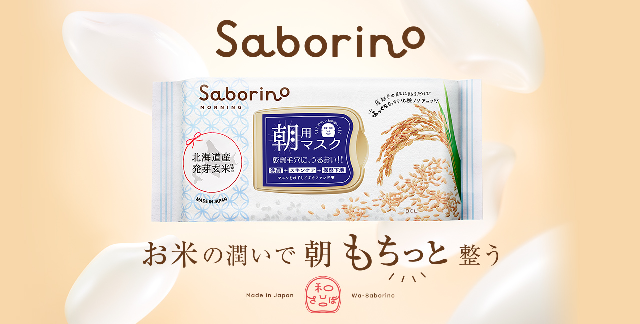 Saborino サボリーノ お米の潤いで朝もちっと整う