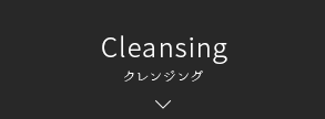 Cleansing クレンジング