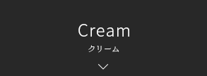 Cream クリーム