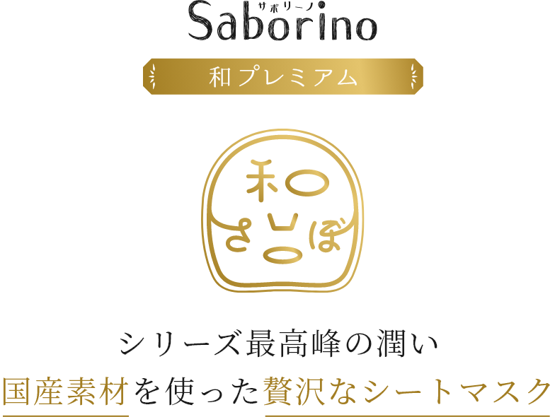 サボリーノ Saborino 和プレミアム シリーズ最高峰の潤い国産素材を使った贅沢なシートマスク