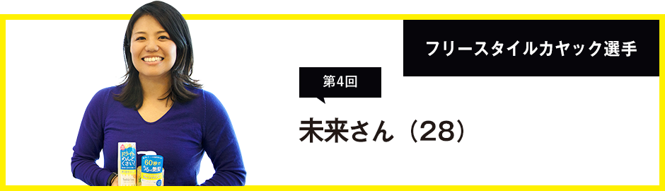 第4回 フリースタイルカヤック選手・佐藤未来さん(28)