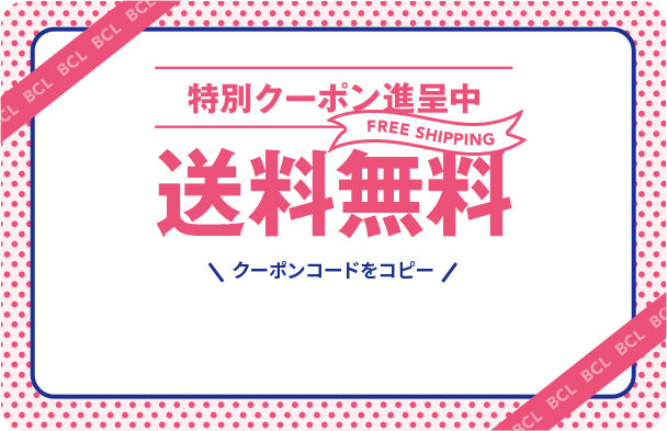特別クーポン進呈中 送料無料