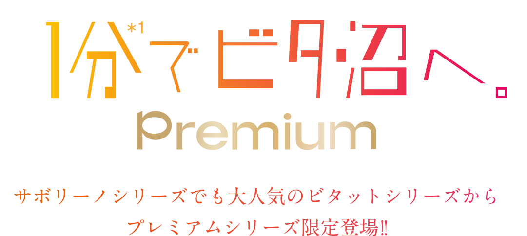 1分でビタ沼へ。Premium サボリーノシリーズでも大人気のビタットシリーズからプレミアムシリーズ限定登場!!