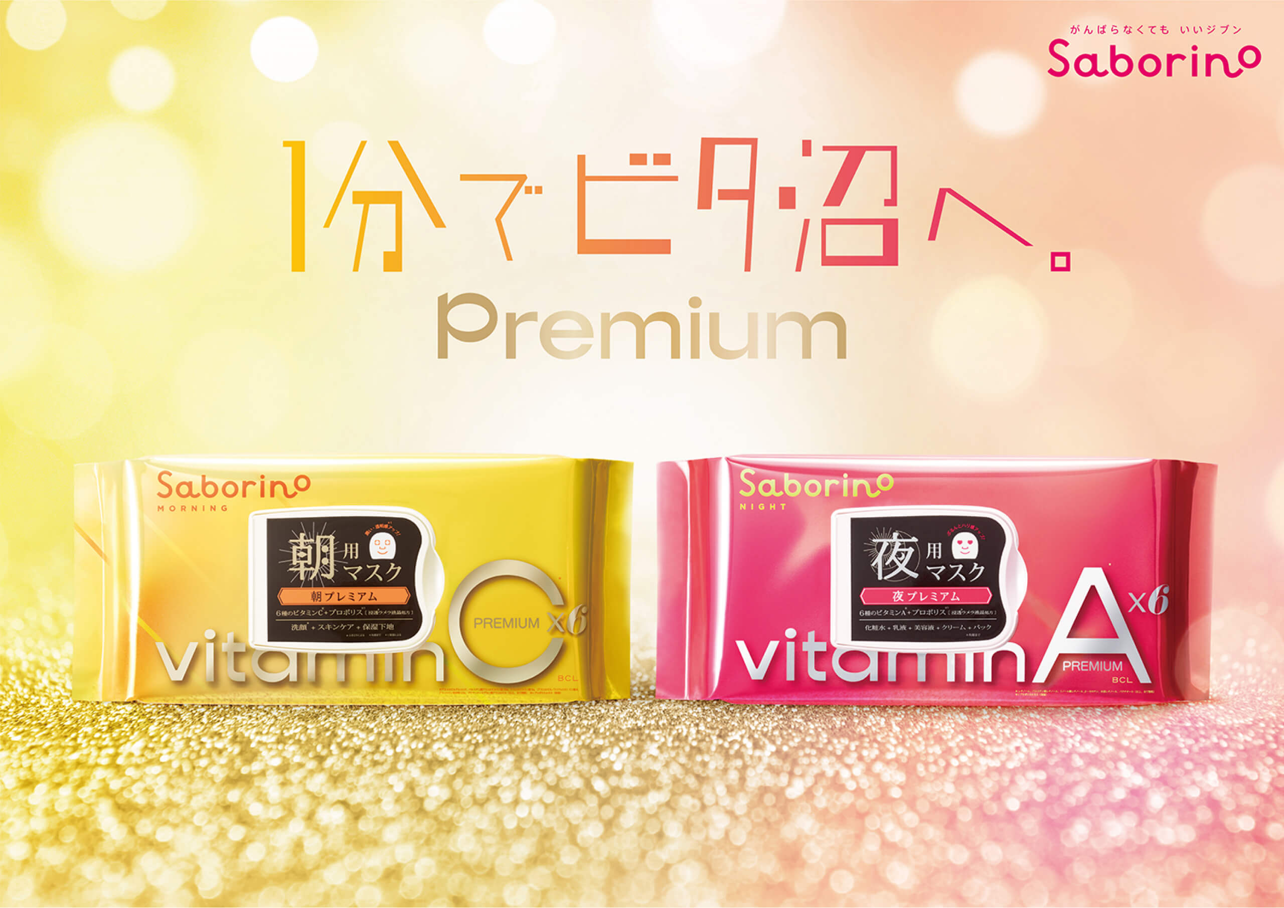 Saborino サボリーノ ビタット プレミアム