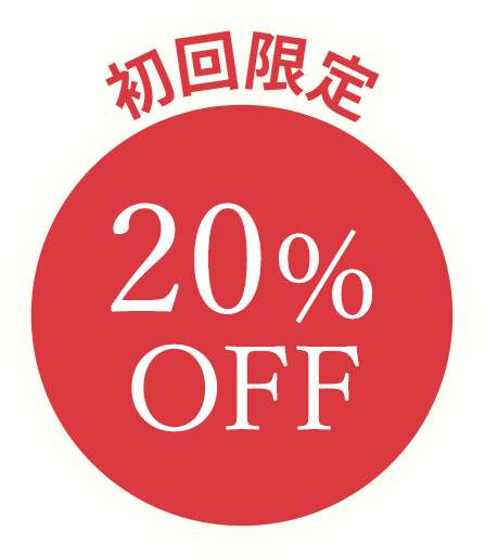 初回限定20% OFF