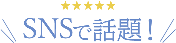 SNSで話題