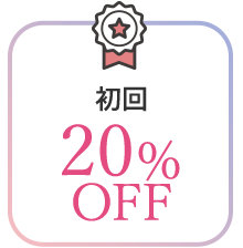 初回20% OFF