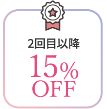 2回目以降 15% OFF
