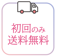 初回のみ 送料無料