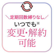 定期回数縛りなし