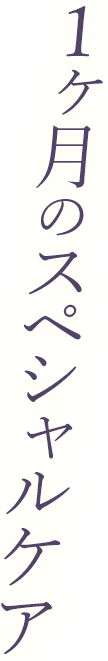 1か月のスペシャルケア