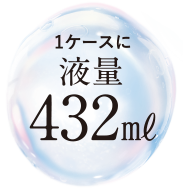 1ケースに液量432ml