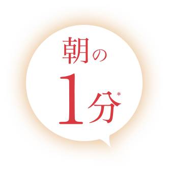 朝の1分